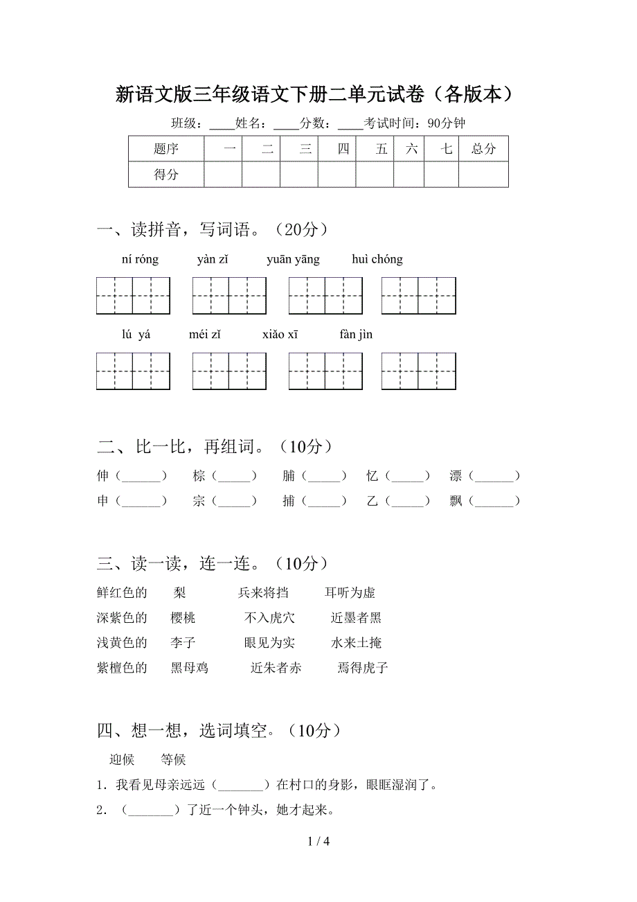 新语文版三年级语文下册二单元试卷(各版本).doc_第1页