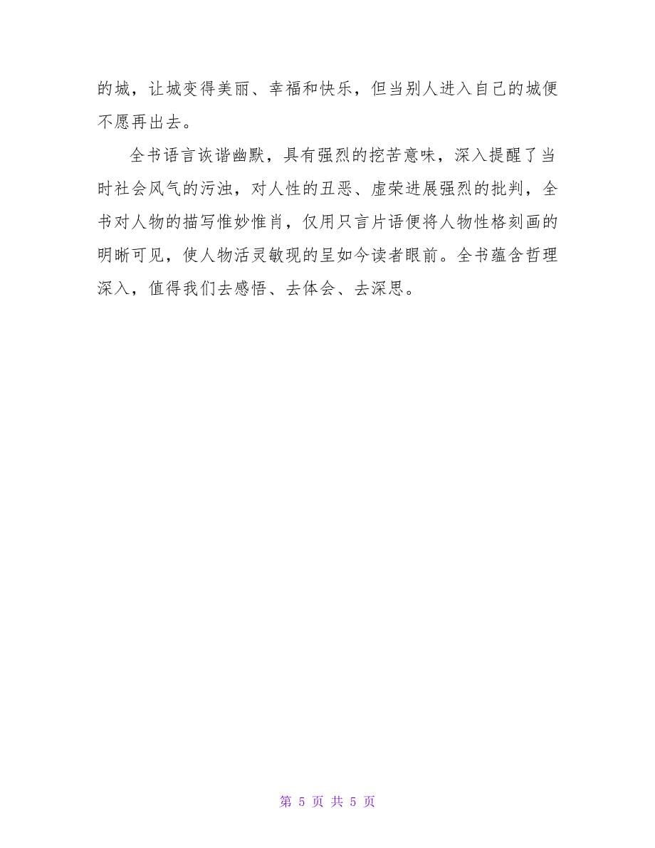 名著《围城》读书心得.doc_第5页