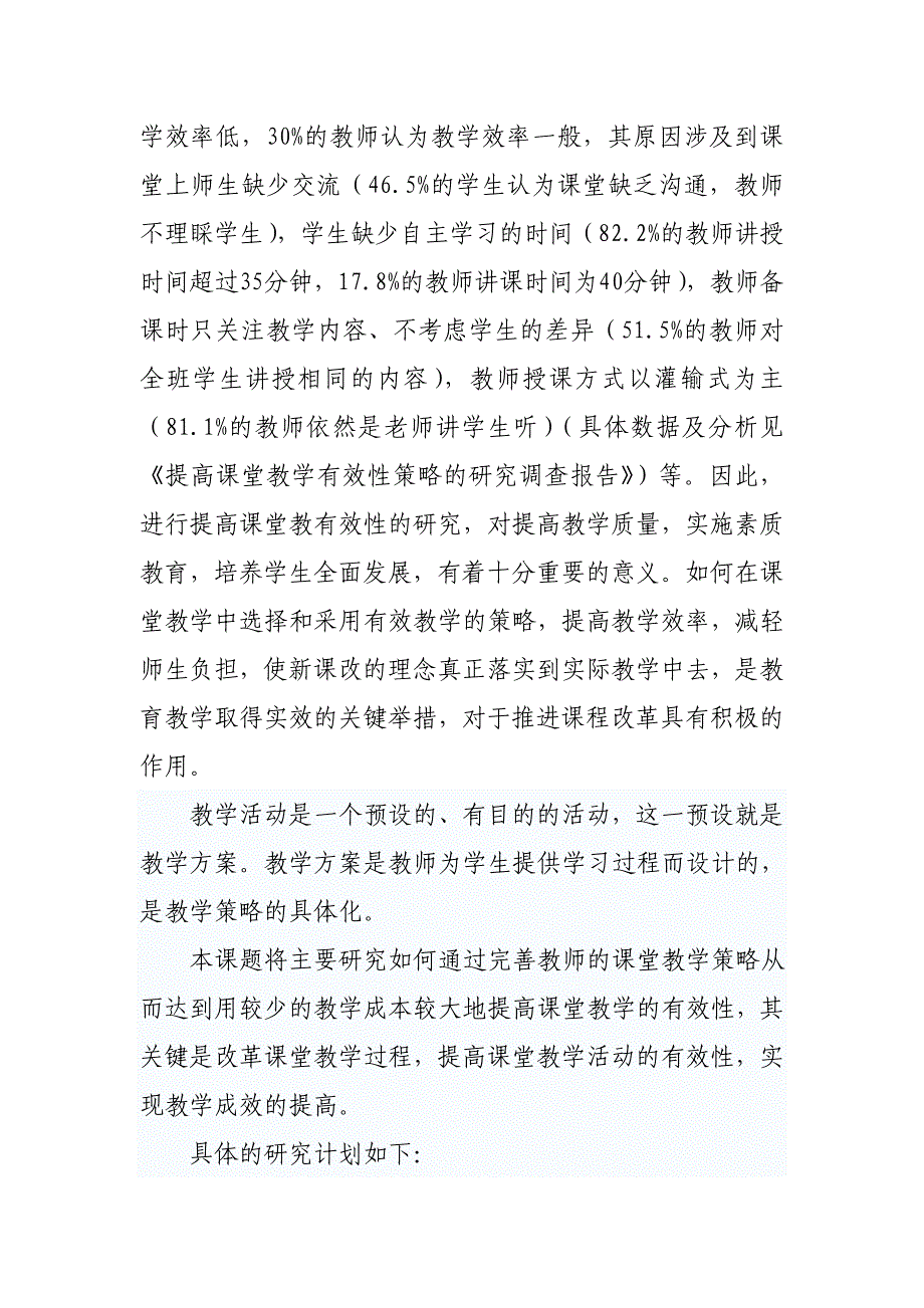 《提高课堂教学有效性的策略研究》实施计划.doc_第2页