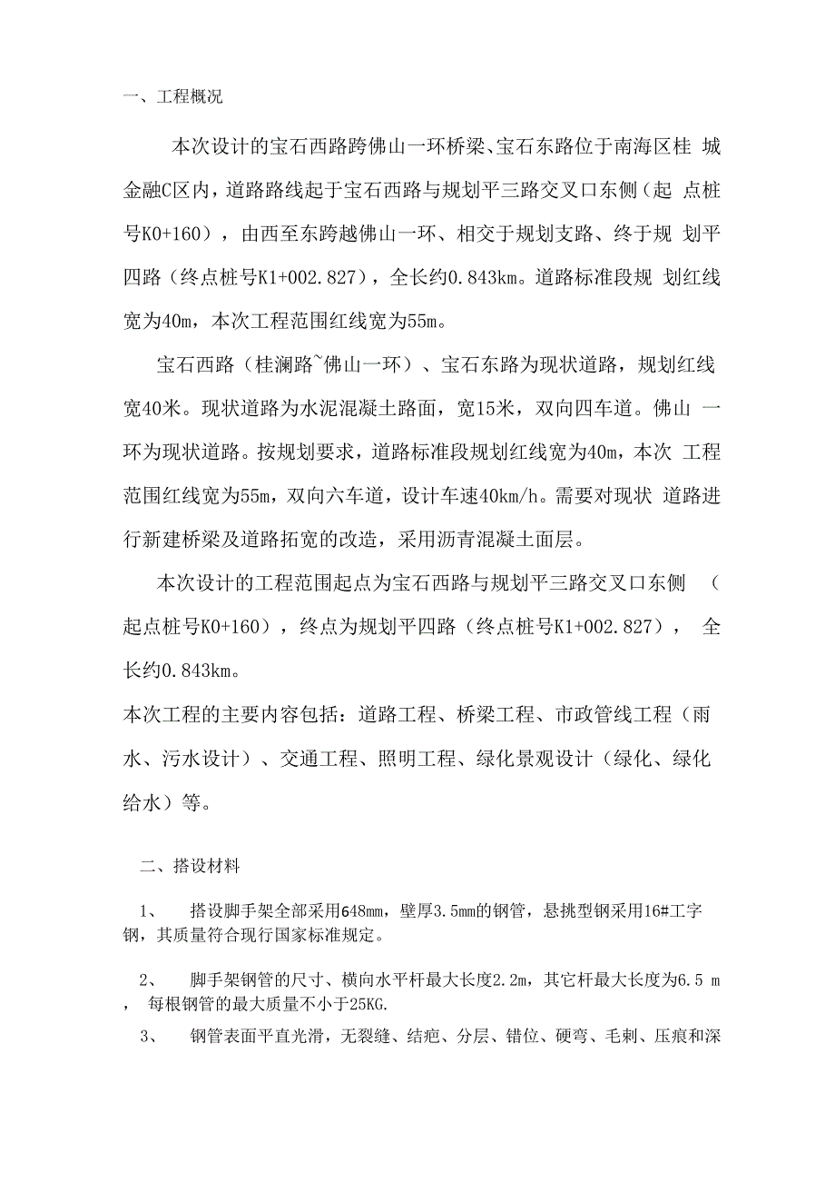 人行梯道施工组织设计_第1页