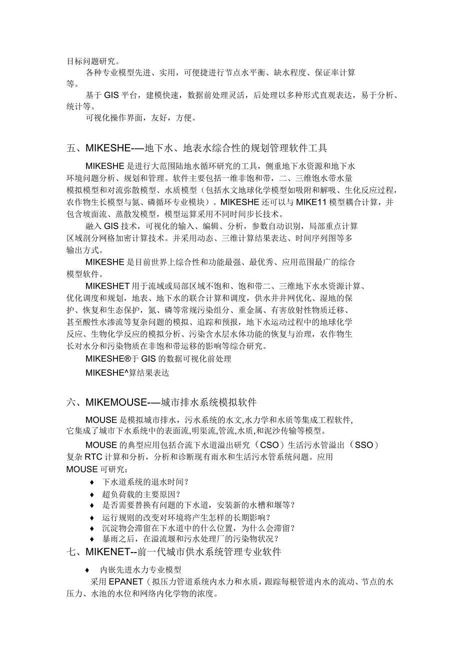 MIKE系列软件介绍1_第3页