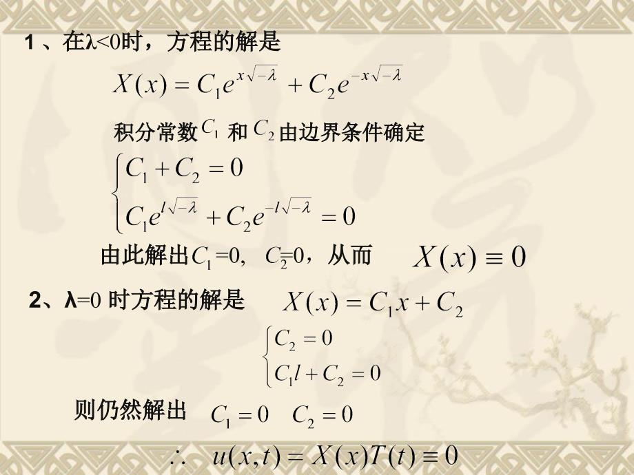 数学物理方程第二章分离变量法_第4页