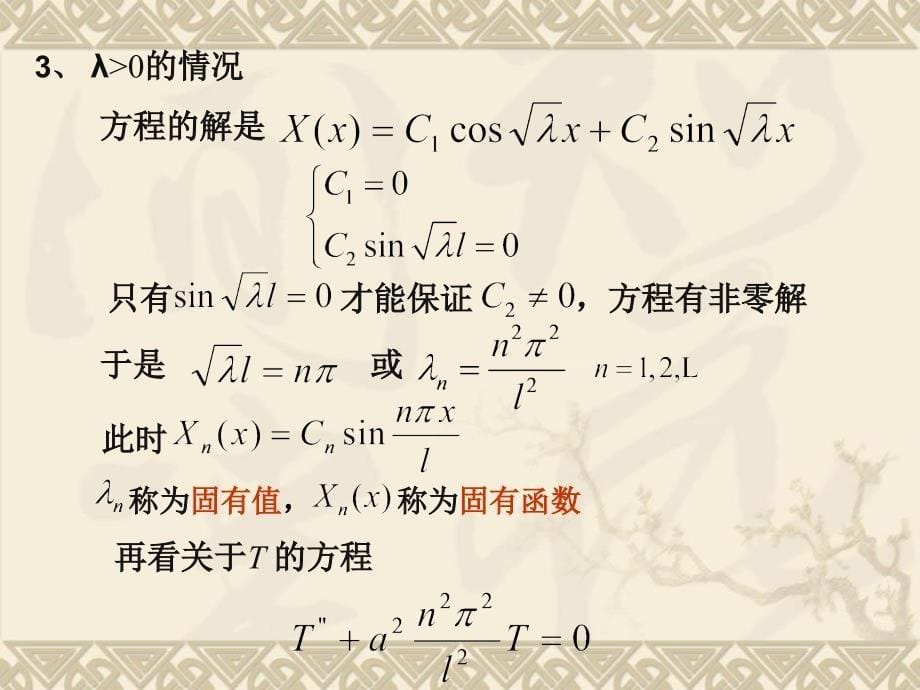 数学物理方程第二章分离变量法_第5页