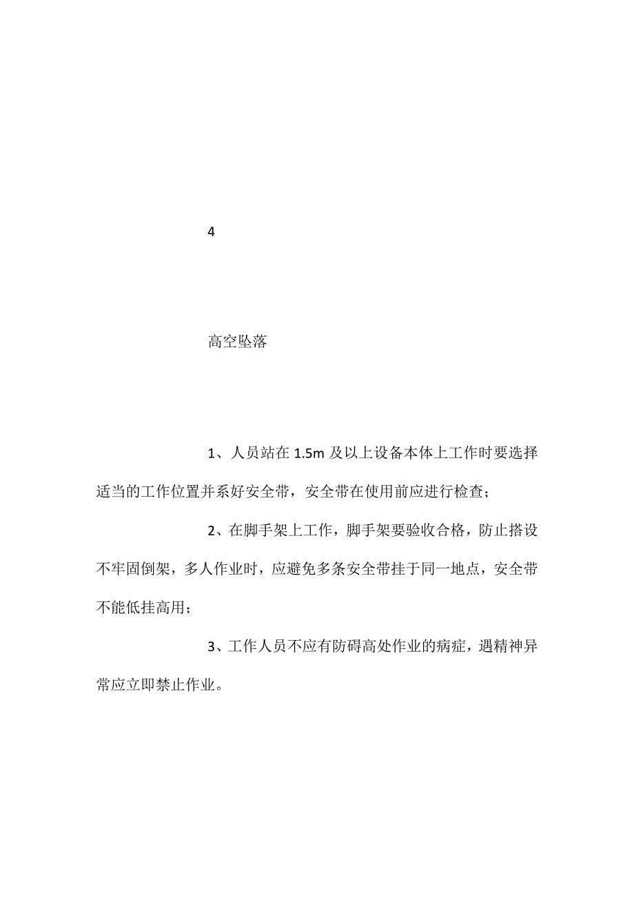 检修危险点预控措施表ahref=&amp;amp#xD;&amp;amp#xA;item400206.aspx#section&amp;amp#xD;&amp;amp#xA;imgsrc=imgword.gif&amp;amp#xD;&amp;amp#xA;alt=点击此处下载本文件word格式a_第5页