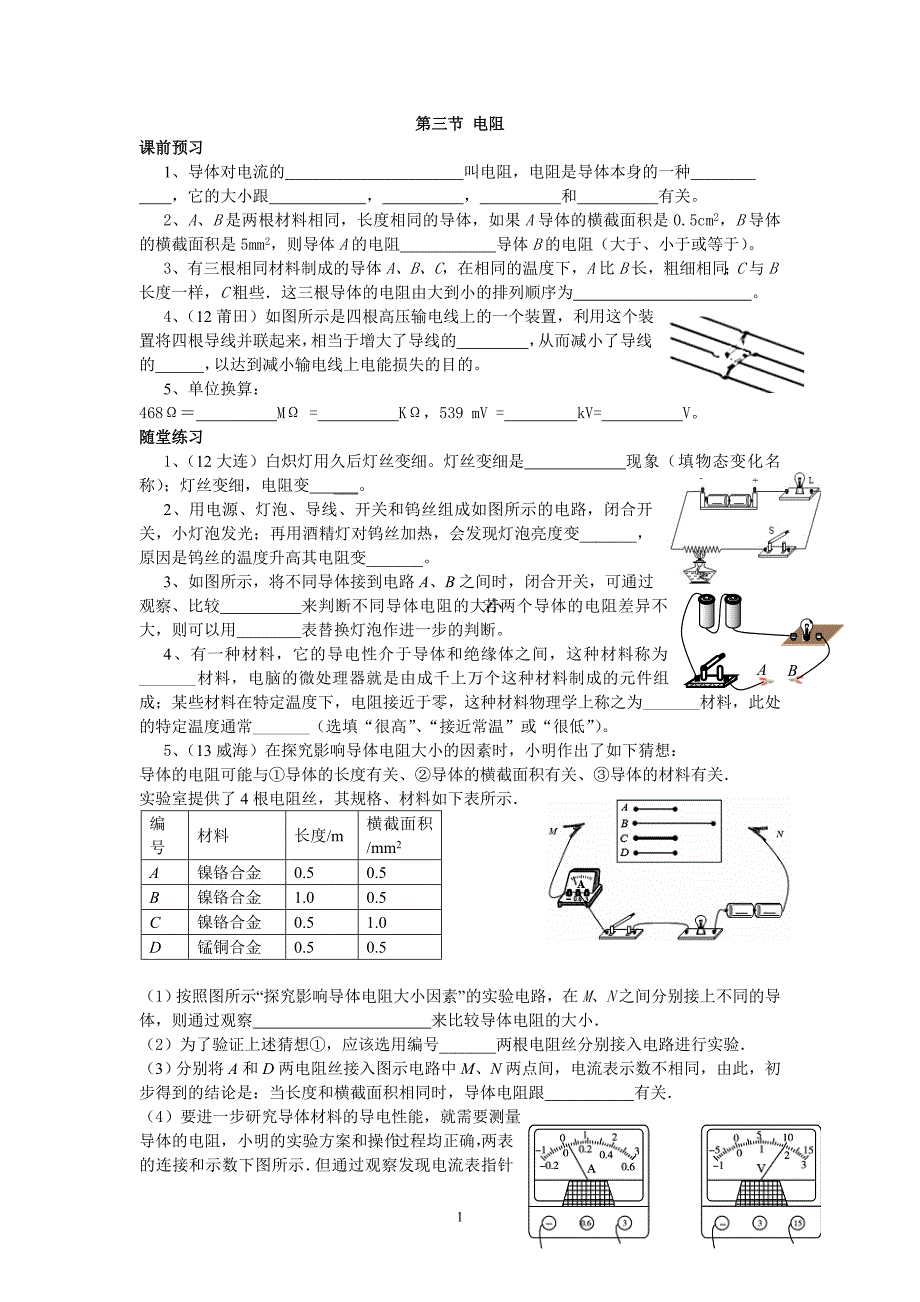 新人教版初中物理九年级课时同步练习：16.3-电阻.doc_第1页