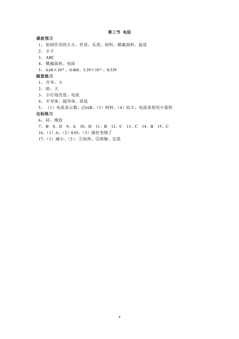 新人教版初中物理九年级课时同步练习：16.3-电阻.doc_第4页