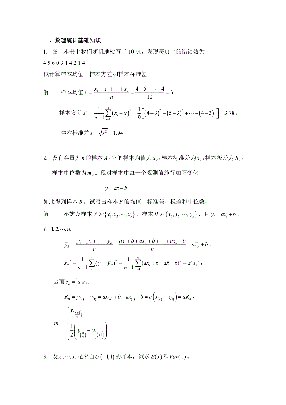 数理统计习题.doc_第1页