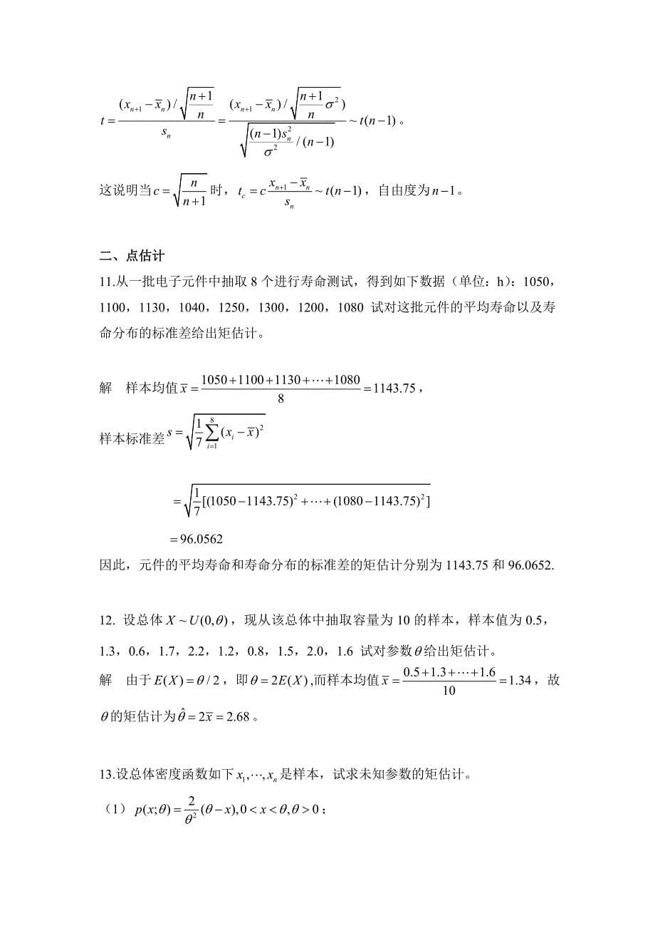 数理统计习题.doc_第5页