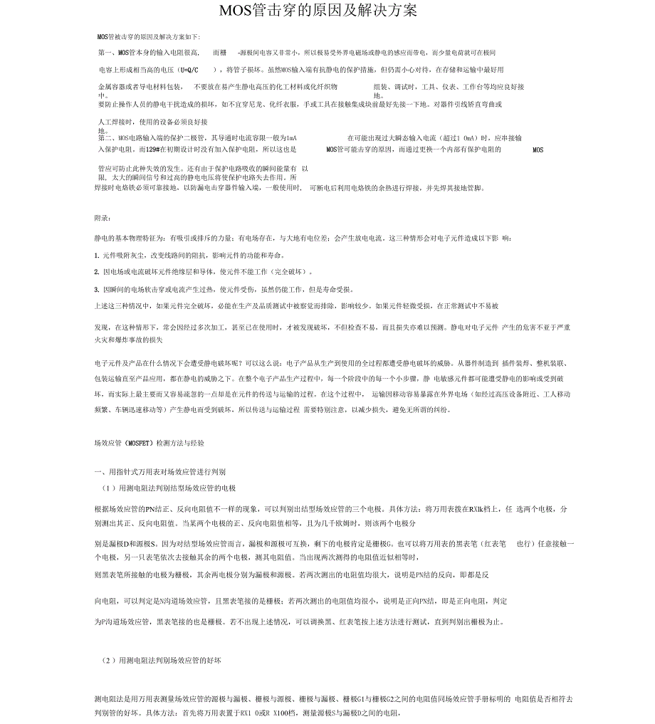 MOS管击穿的原因与解决方案_第1页