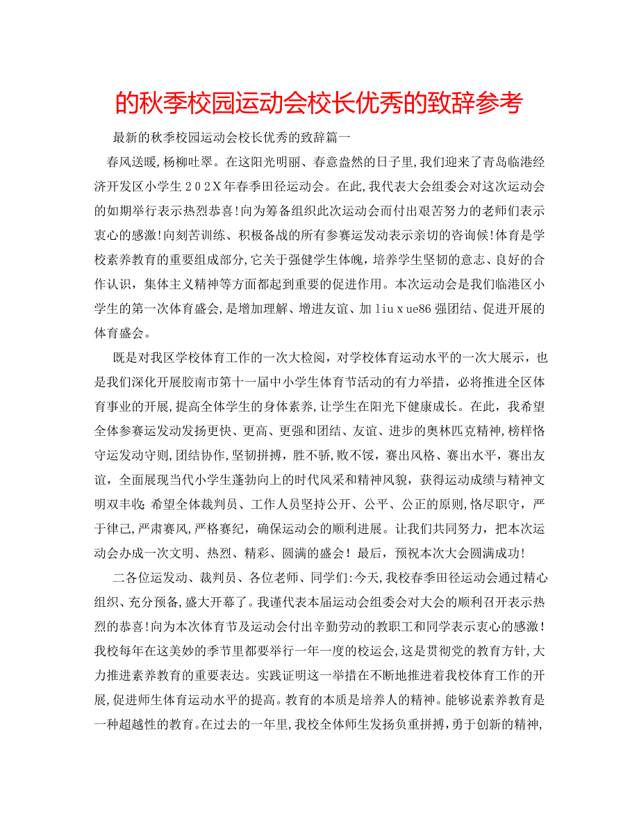 的秋季校园运动会校长优秀的致辞_第1页