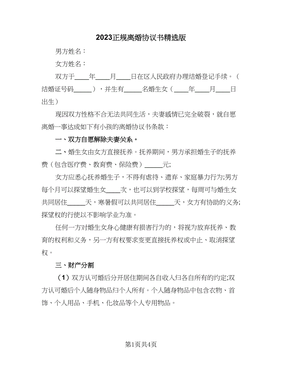 2023正规离婚协议书精选版（二篇）_第1页