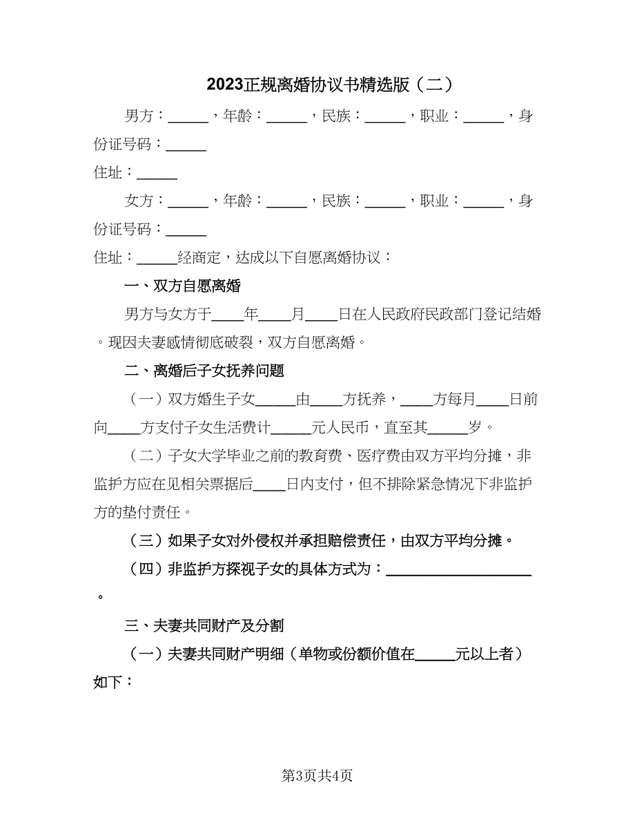 2023正规离婚协议书精选版（二篇）_第3页