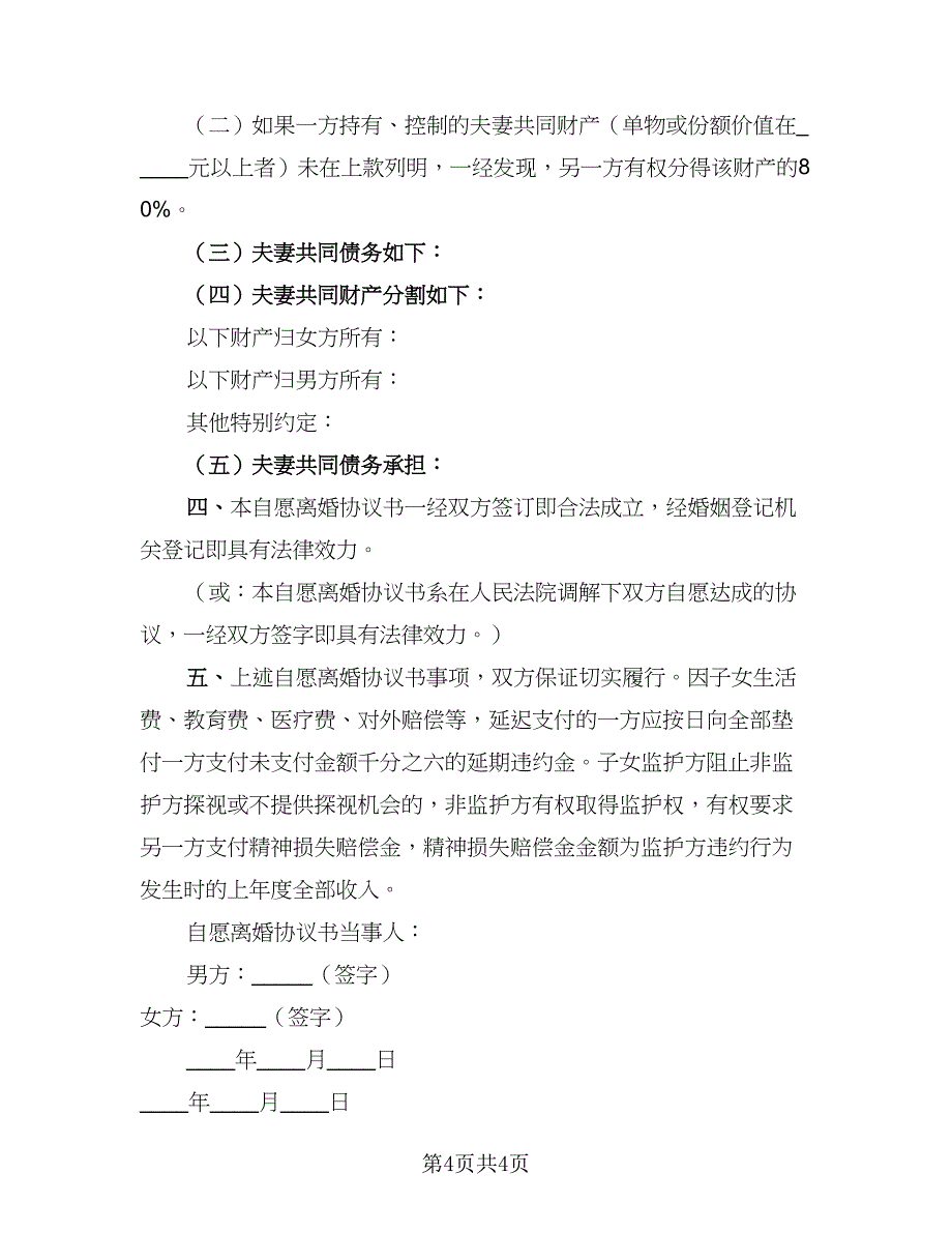 2023正规离婚协议书精选版（二篇）_第4页