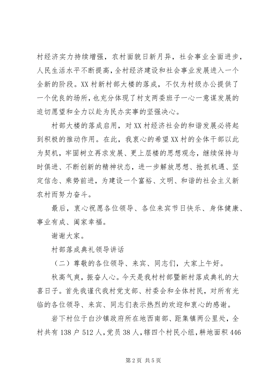 2023年村部落成典礼领导致辞.docx_第2页