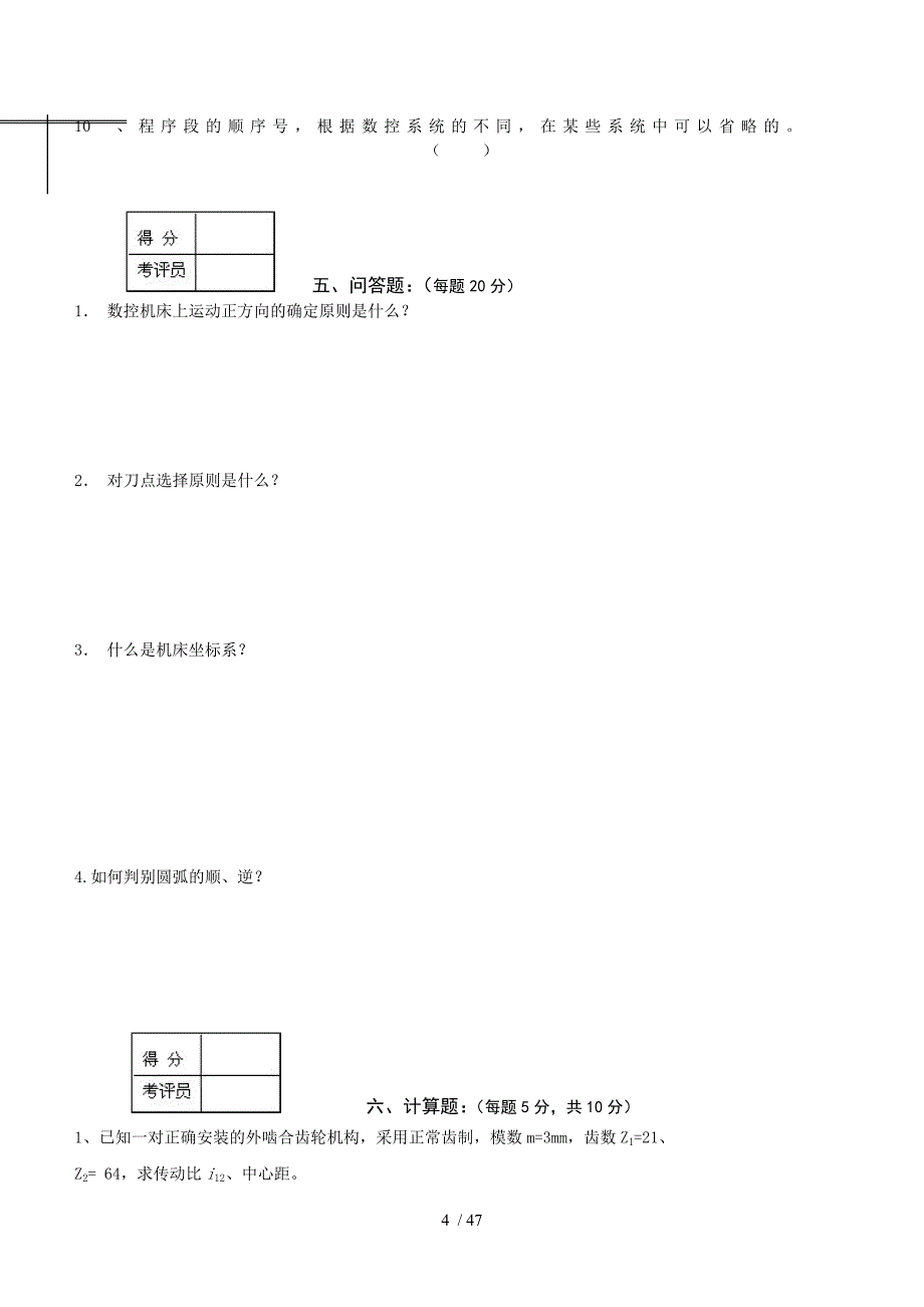 数控车工中级理论知识考核试卷(五-十)_第4页