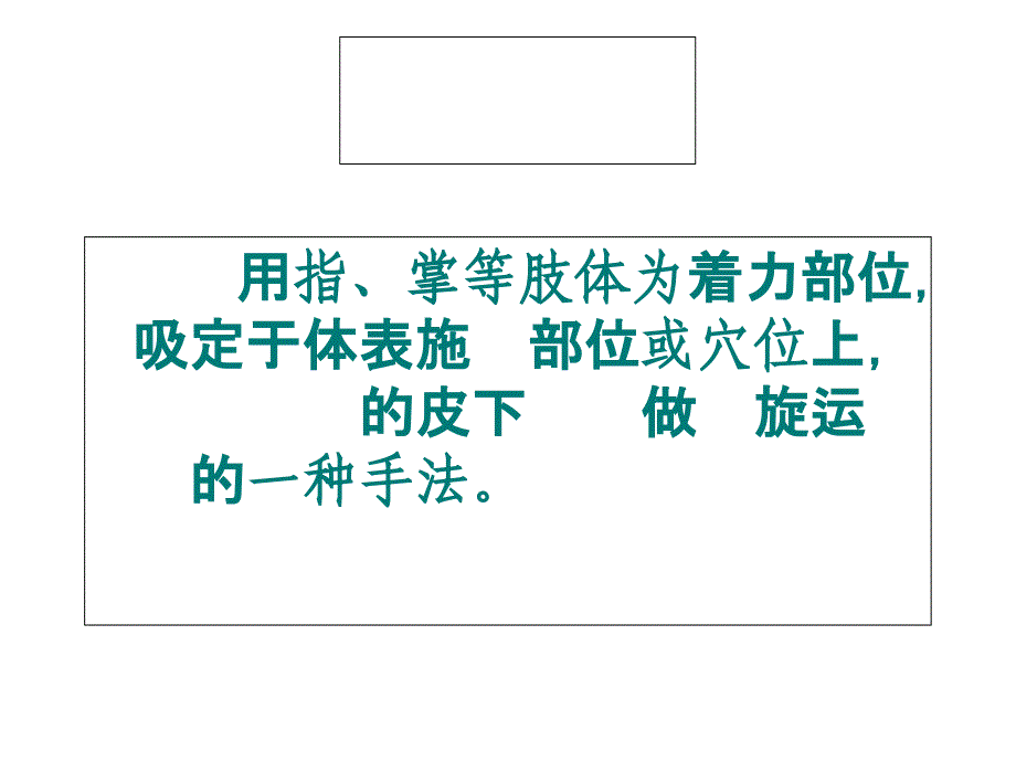 推拿手法5揉法、摩法、擦法、推法、抹法、搓法_第2页