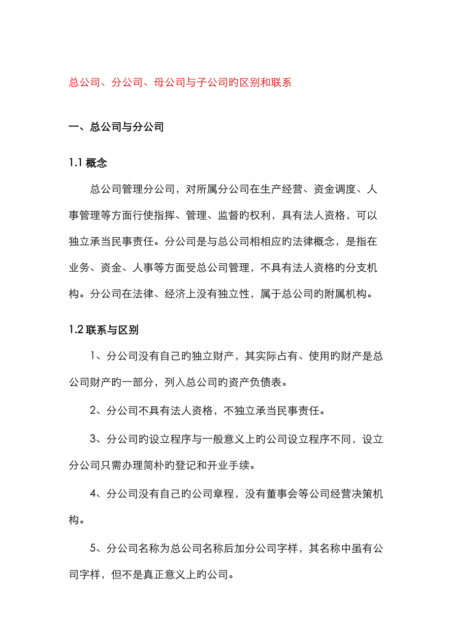 总公司、分公司、母公司与子公司的区别和联系_第1页
