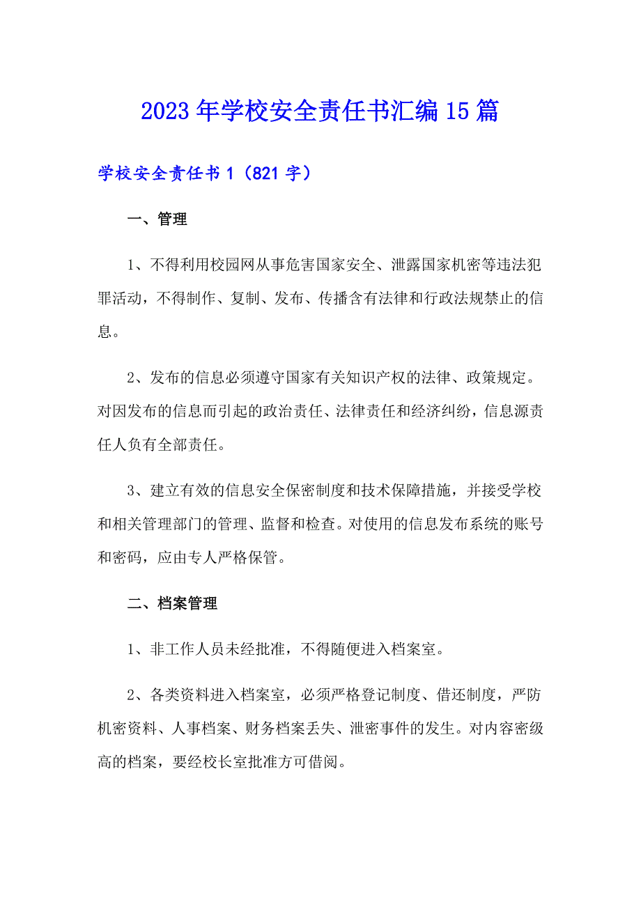 （精品模板）2023年学校安全责任书汇编15篇_第1页