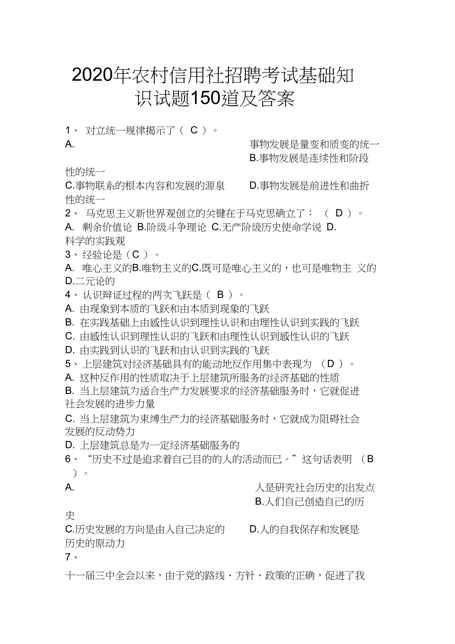 2020年农村信用社招聘考试基础知识试题150道及答案_第1页