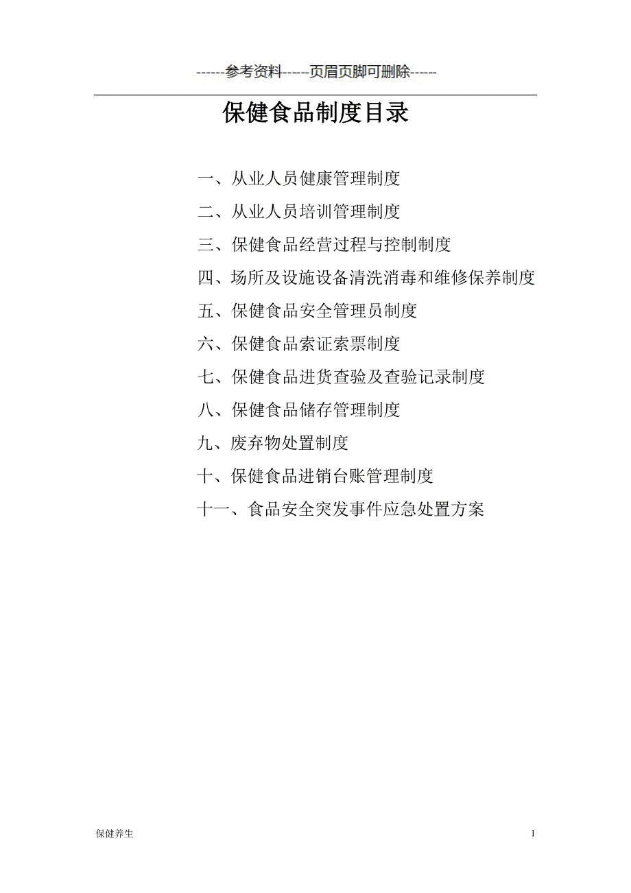 保健食品制度共十一项：从业人员、过程控制、场所设施等（保健营养）_第1页