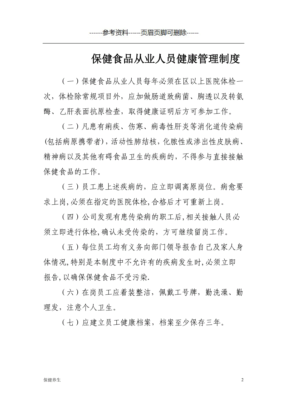 保健食品制度共十一项：从业人员、过程控制、场所设施等（保健营养）_第2页