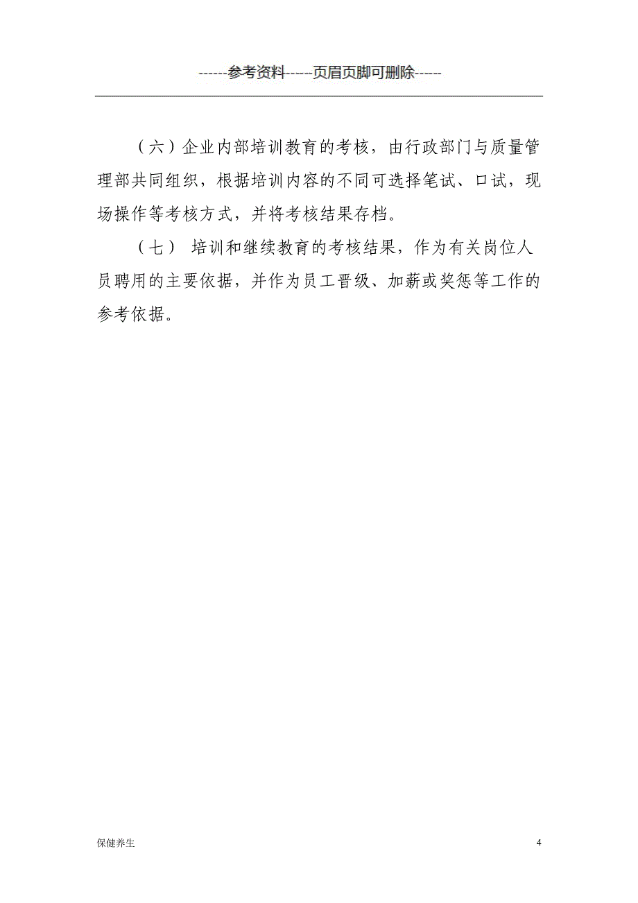 保健食品制度共十一项：从业人员、过程控制、场所设施等（保健营养）_第4页