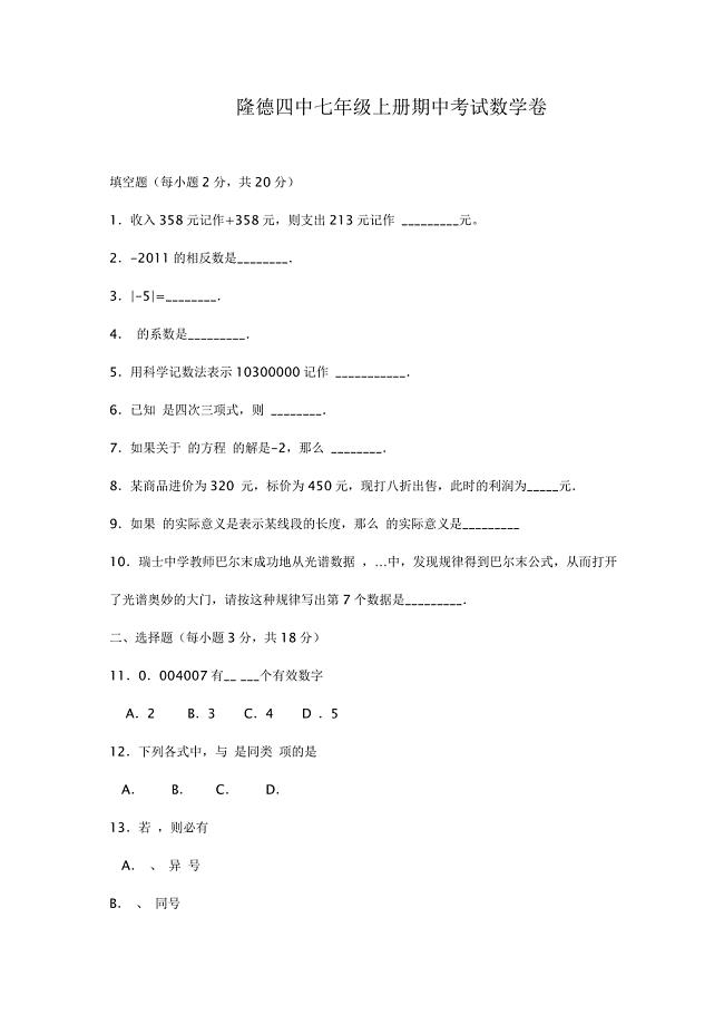 隆德四中七年级上册期中考试数学卷.doc