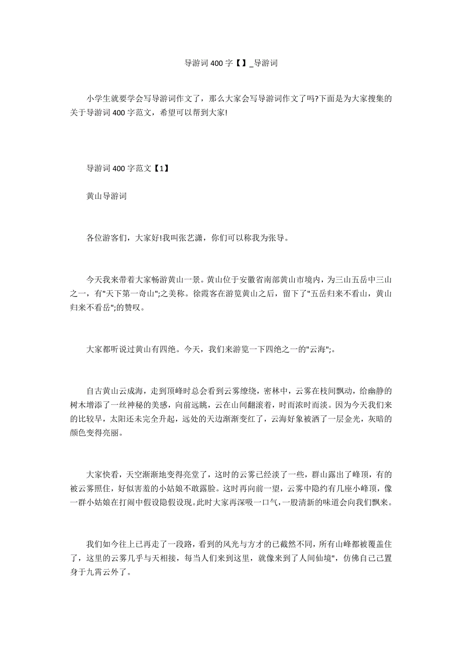 导游词400字【】_第1页