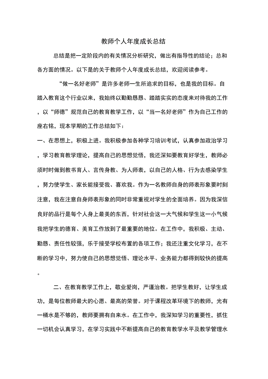 2020年教师个人年度成长总结_第1页