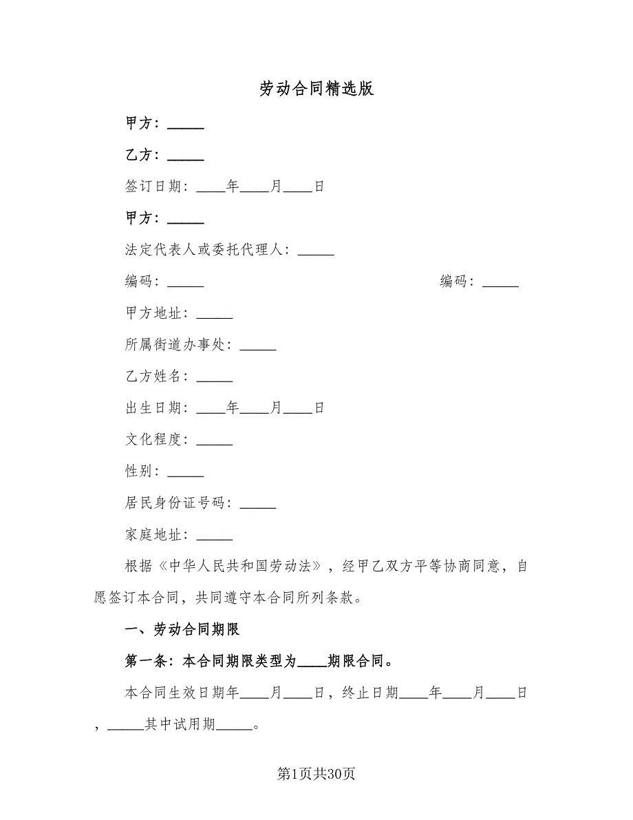 劳动合同精选版（6篇）.doc_第1页