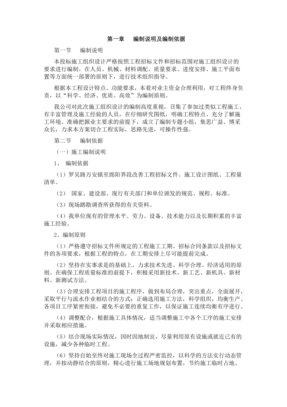 罗吴路万安镇至绵阳界段改善工程施工组织设计_第2页