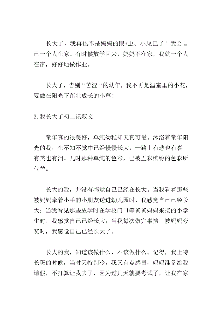 我长大了初二记叙文(精选5篇).doc_第4页