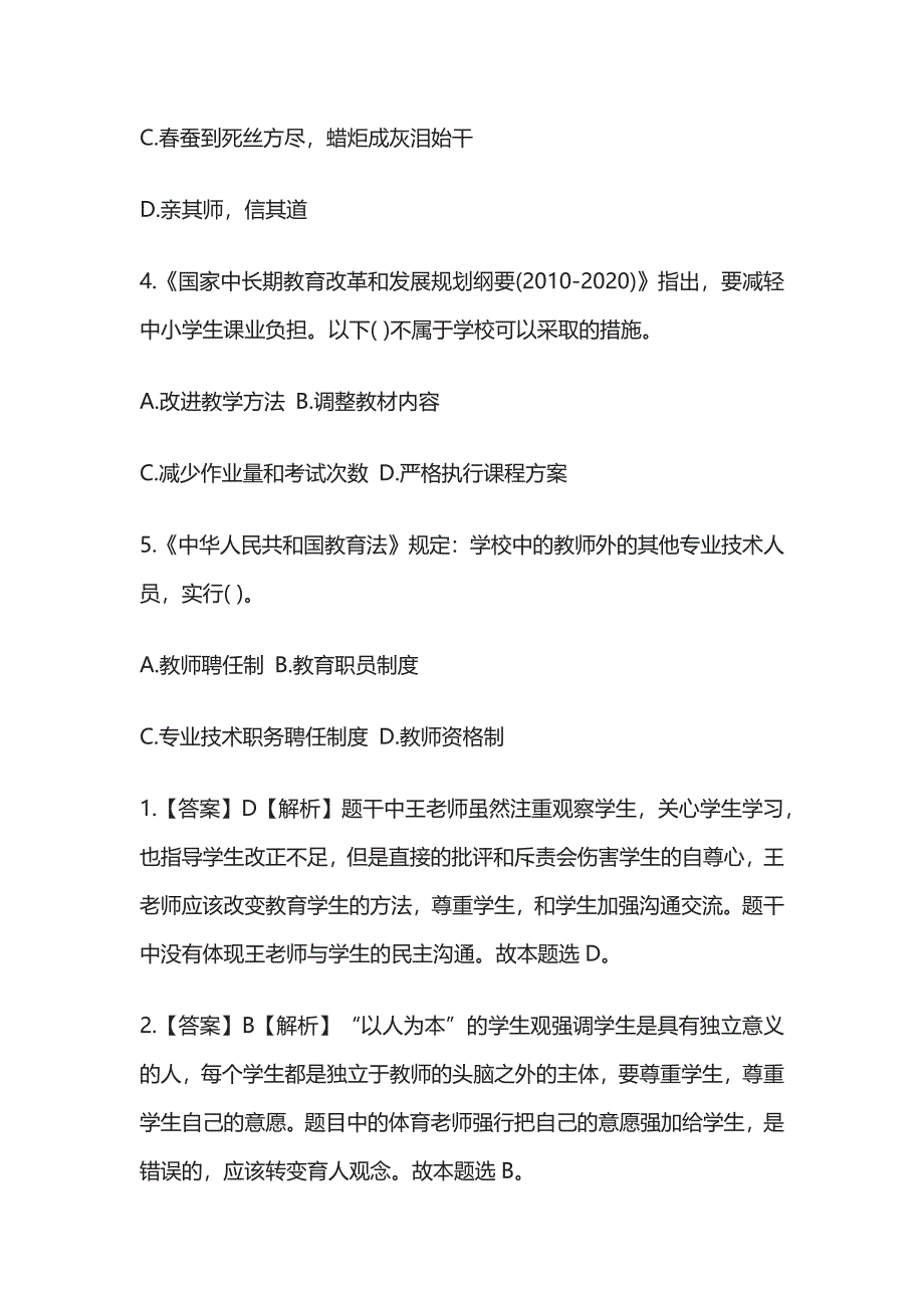 教师招聘考试综合模拟测试题核心考点含答案解析xx.docx_第4页