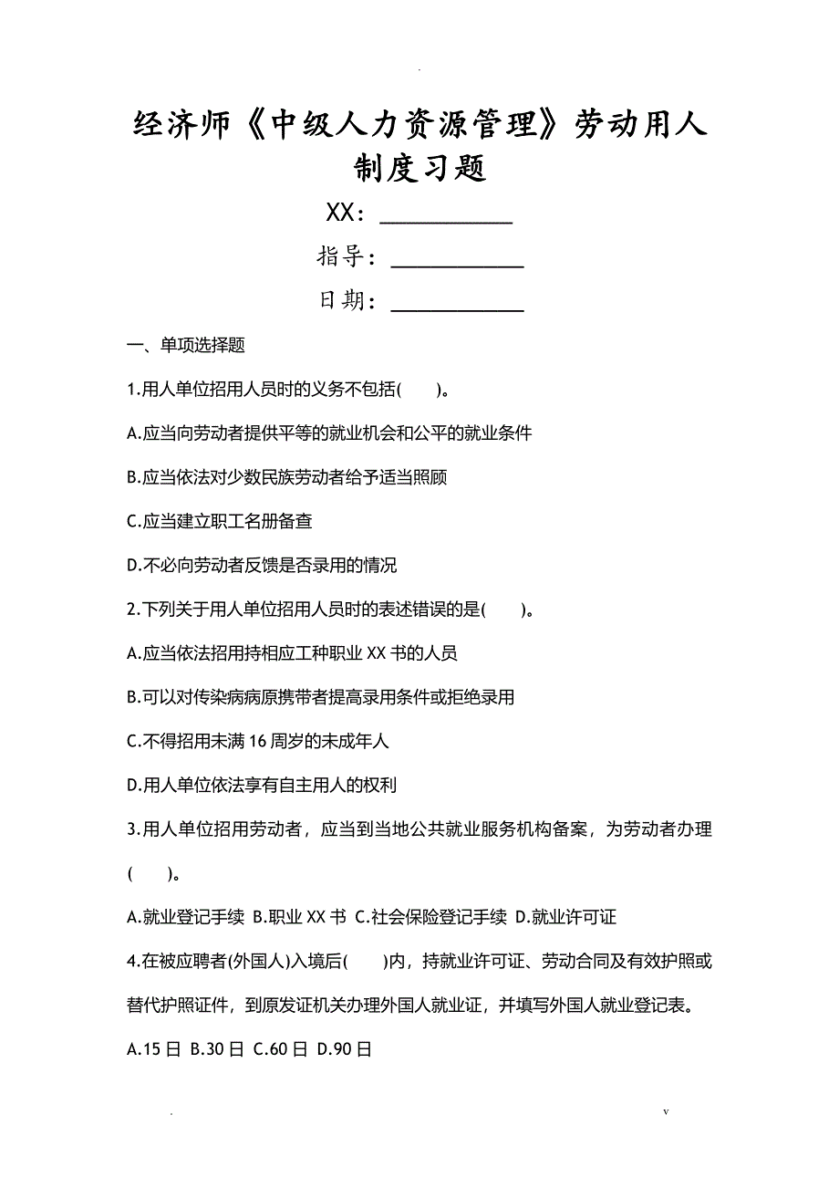 经济师中级人力资源管理劳动用人制度习题_第1页