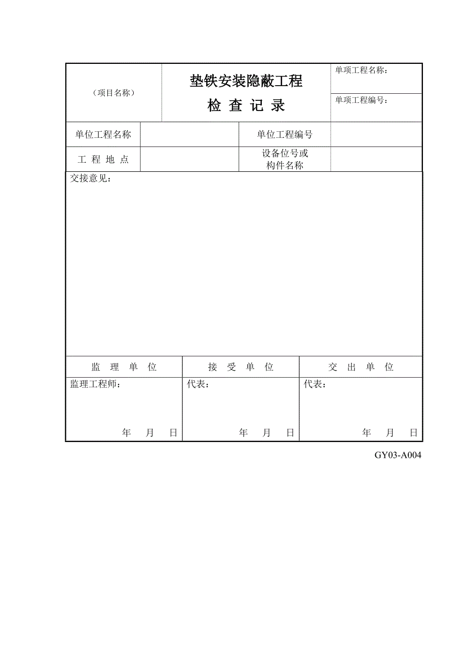 施工通用表格格式_第4页