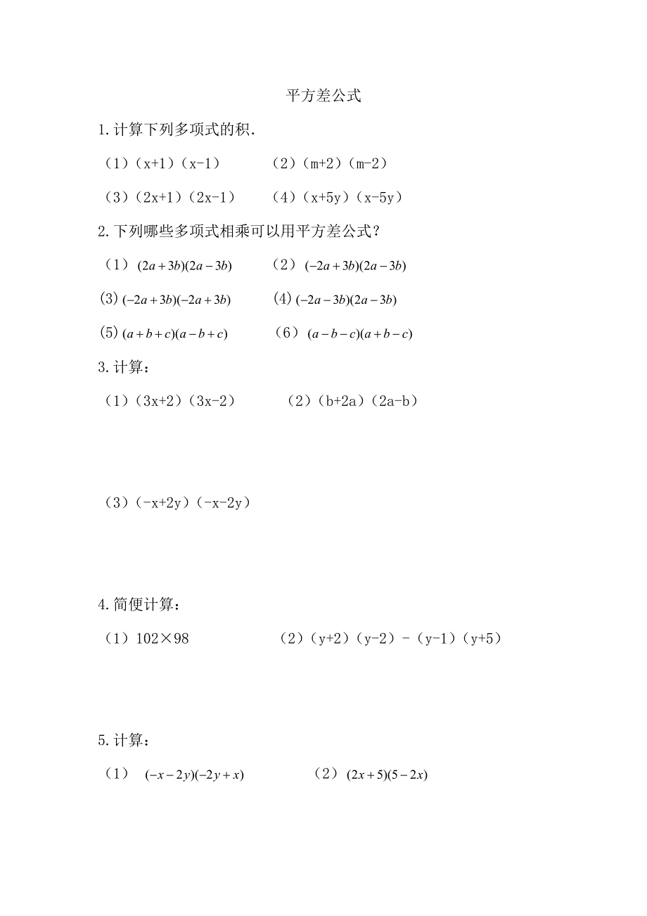 平方差公式与完全平方公式练习题_第1页