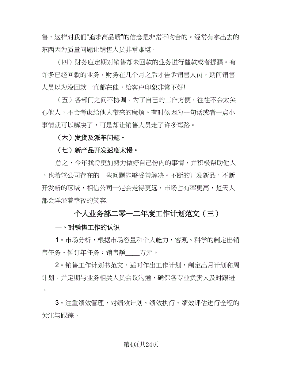 个人业务部二零一二年度工作计划范文（八篇）.doc_第4页