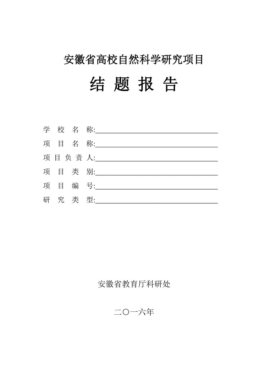 安徽高校自然科学研究项目_第1页