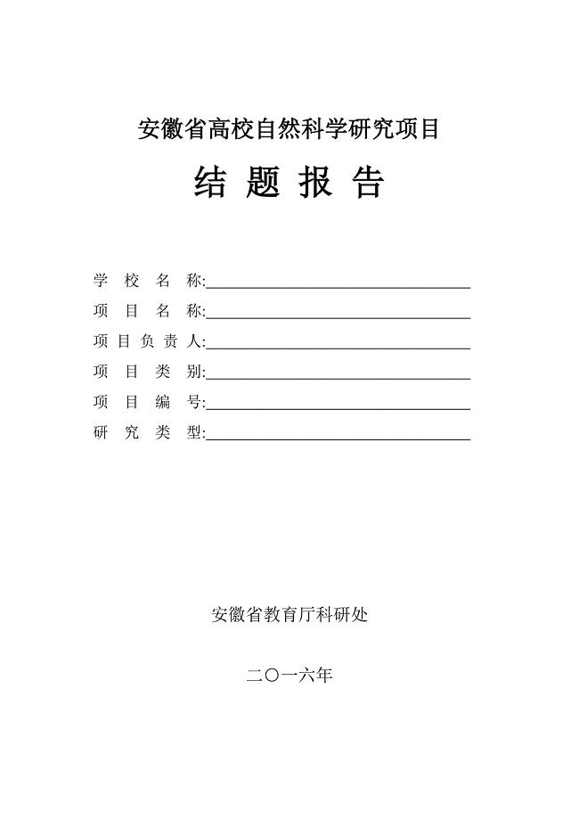 安徽高校自然科学研究项目