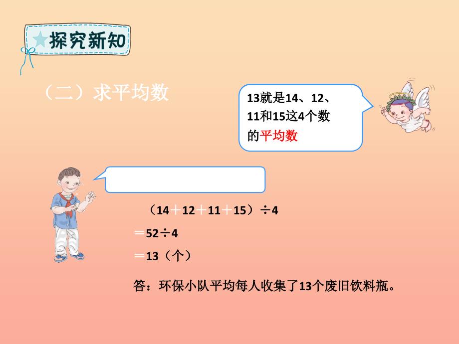 四年级数学下册 第8章 平均数与条形统计图平均数（例1）课件 新人教版_第4页