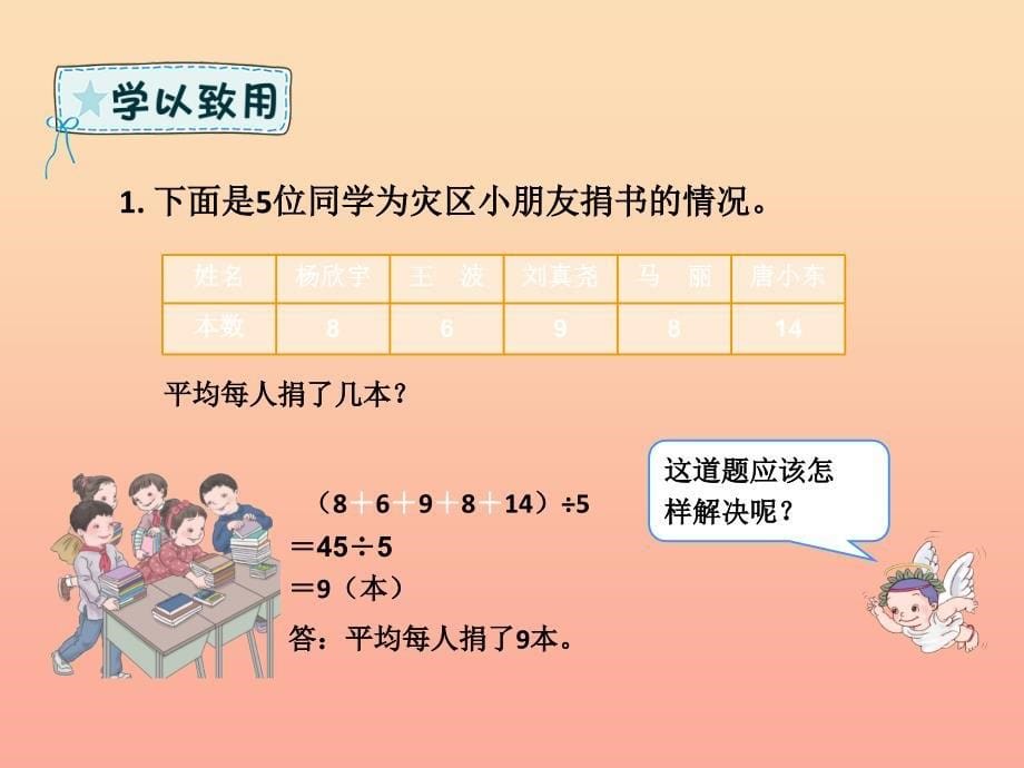 四年级数学下册 第8章 平均数与条形统计图平均数（例1）课件 新人教版_第5页