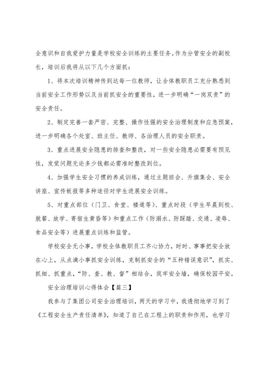 安全管理培训心得体会.docx_第5页