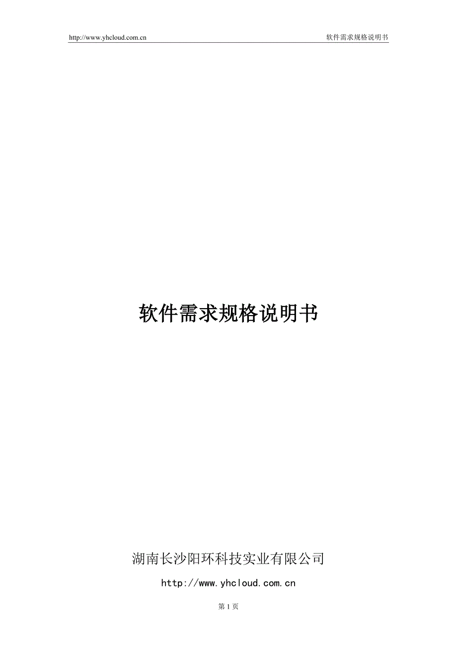 软件需求规格说明书范例[共30页]_第1页