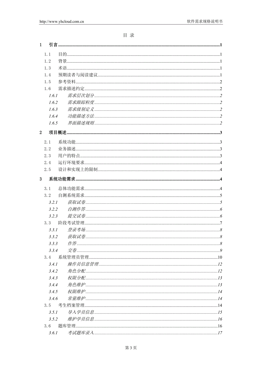 软件需求规格说明书范例[共30页]_第3页