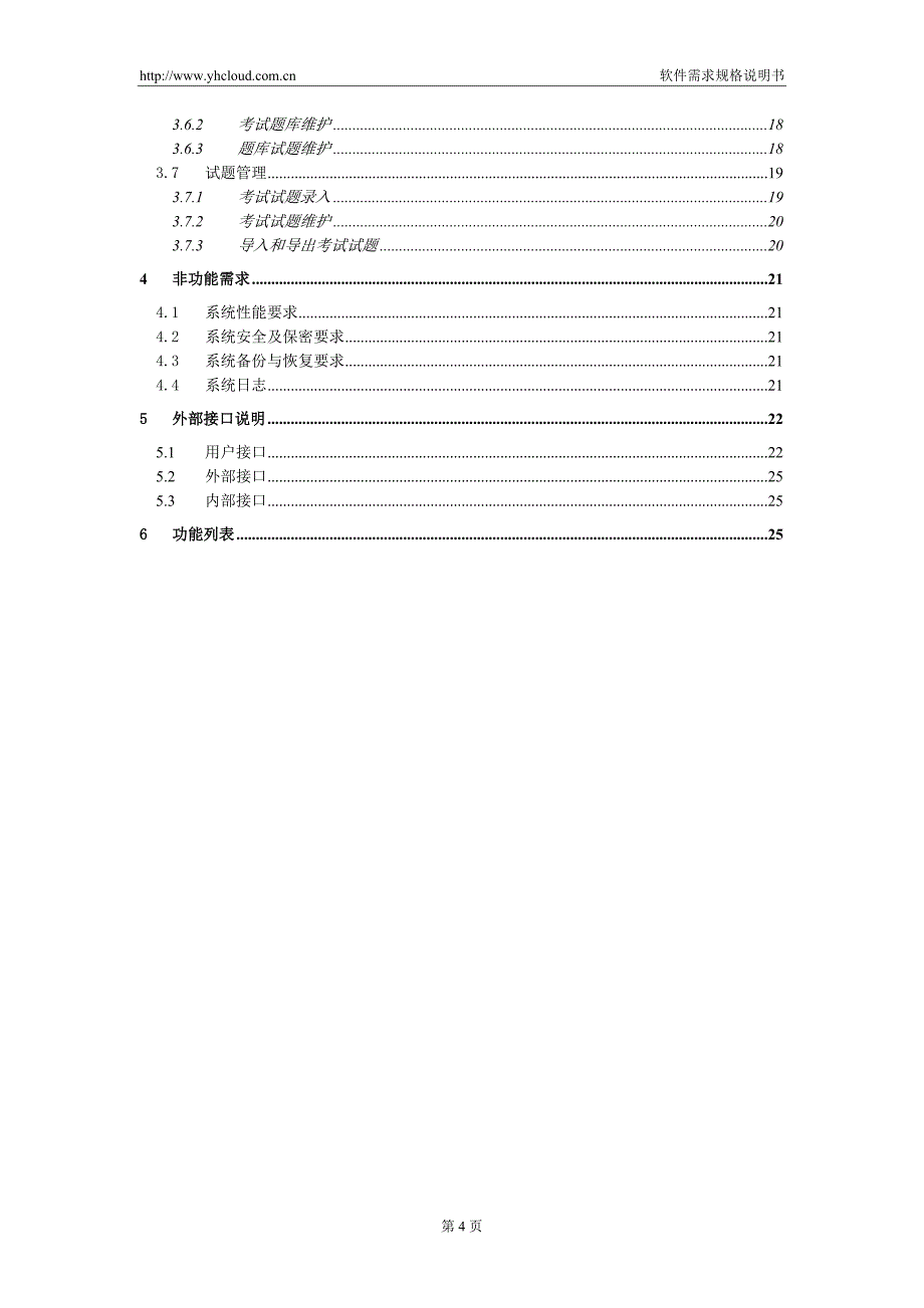 软件需求规格说明书范例[共30页]_第4页