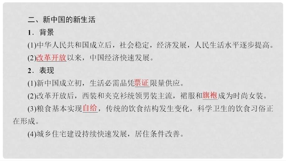 高考历史一轮复习 第7单元 近代中国资本主义的曲折发展和近现代社会生活的变迁 第15讲 中国近现代社会生活的变迁课件 北师大版_第5页