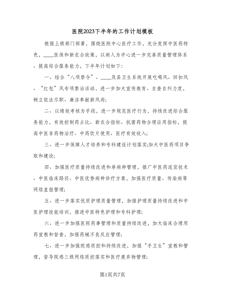 医院2023下半年的工作计划模板（四篇）_第1页