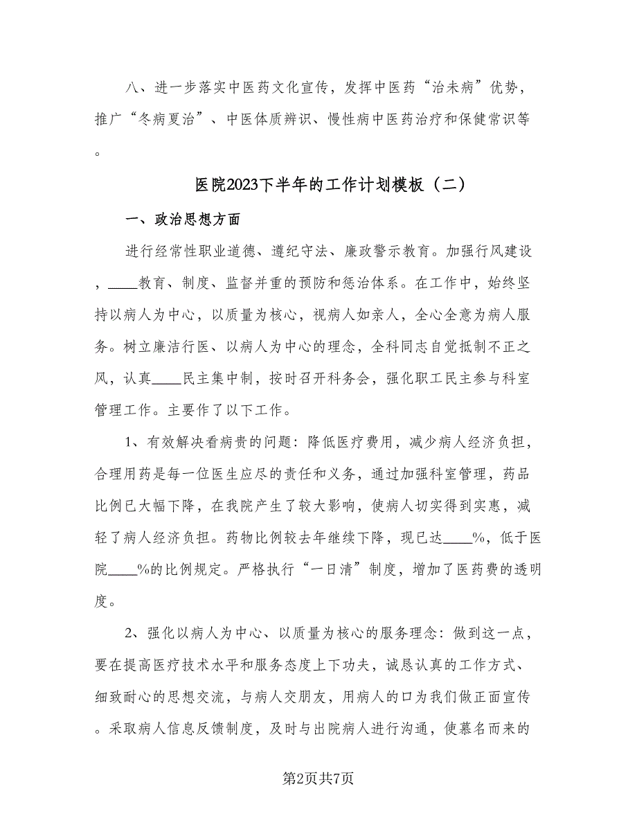 医院2023下半年的工作计划模板（四篇）_第2页