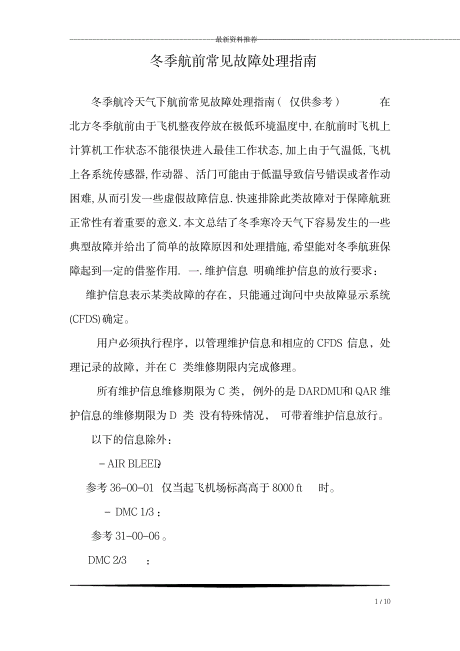 2023年冬季航前常见故障处理指南_第1页