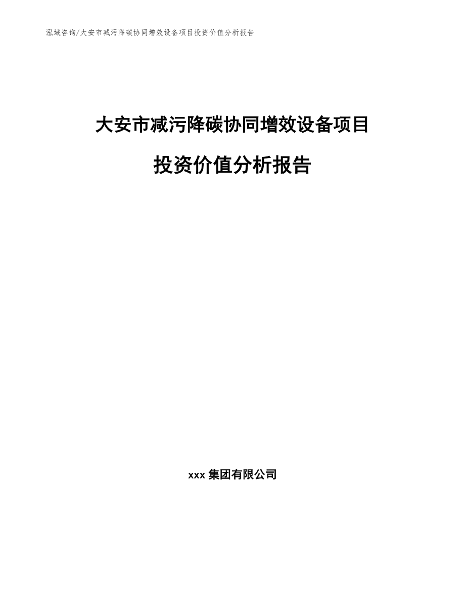 大安市减污降碳协同增效设备项目投资价值分析报告_第1页